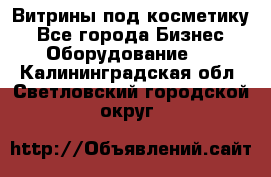 Витрины под косметику - Все города Бизнес » Оборудование   . Калининградская обл.,Светловский городской округ 